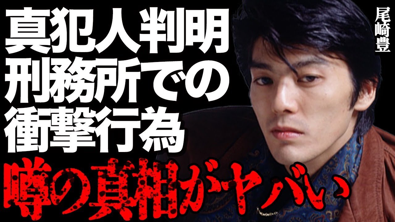尾崎豊を亡き者にした真犯人の正体が判明した真相とは…刑務所での衝撃すぎる行為に絶句…●物中毒や遺書の内容に震えが止まらない…「I LOVE YOU」のレジェンド歌手と大物アイドルとの不倫秘話に驚愕…
