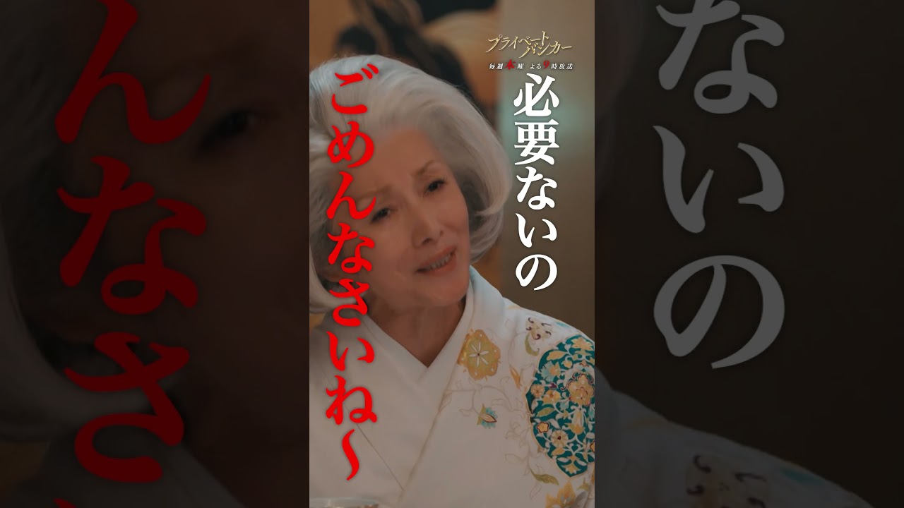 #夏木マリ まるでラスボス？ #唐沢寿明 #プライベートバンカー #shorts