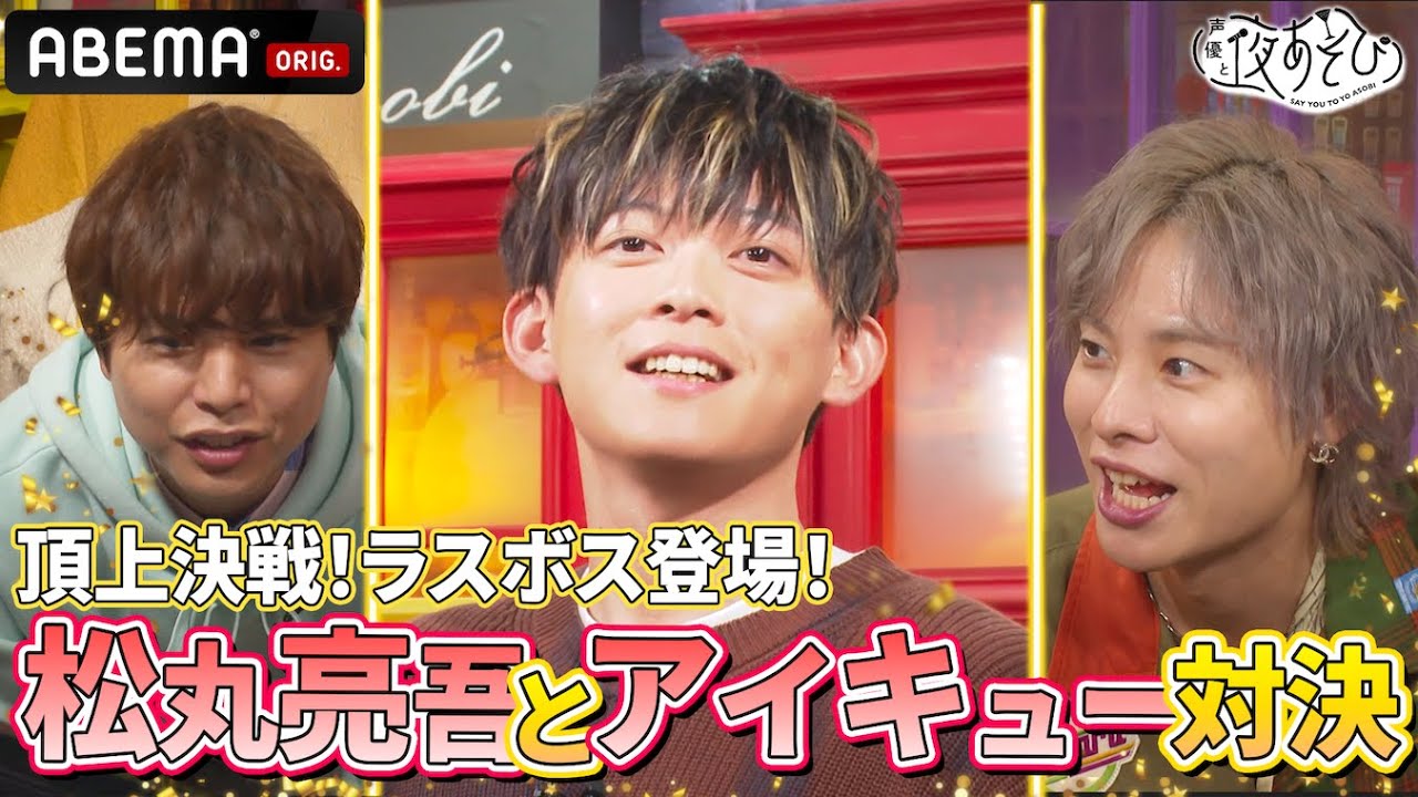 【松丸亮吾登場🍥】IQバトル最終章！ラスボス登場⁉️ #岡本信彦 #仲村宗悟 VS #松丸亮吾 で対決💥｜『声優と夜あそび2024』【土曜：岡本信彦 × 仲村宗悟】#35