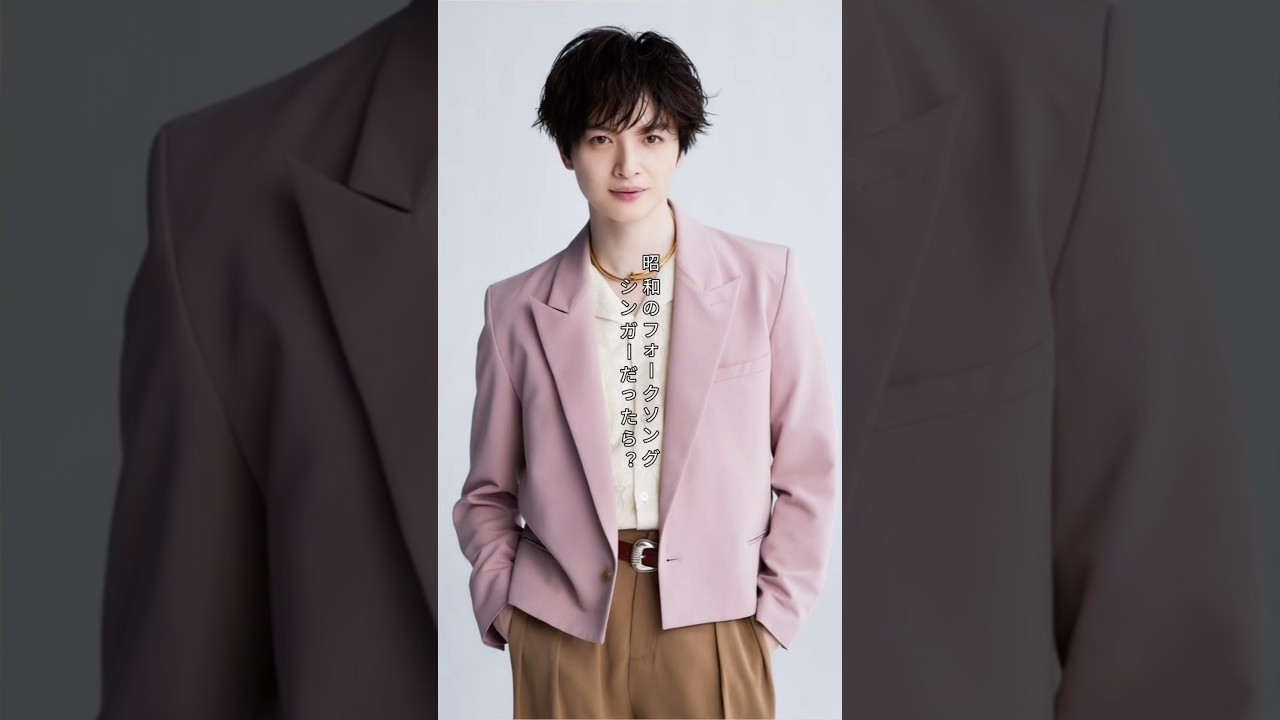 【昭和時代】Kis-My-Ft2 玉森裕太が昭和のフォークシンガーだったら #shorts #kismyft2 #玉森裕太 #フォークシンガー