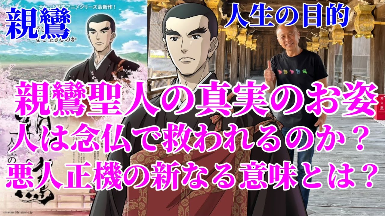 【親鸞人生の目的】親鸞聖人の真実のお姿がここにある‼︎