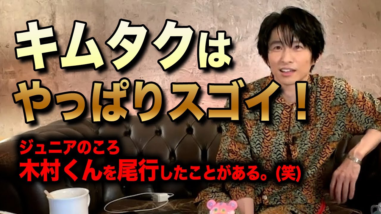 キムタクのオーラは別格！三宅健が思う芸能人でオーラが凄い人✨【三宅健】