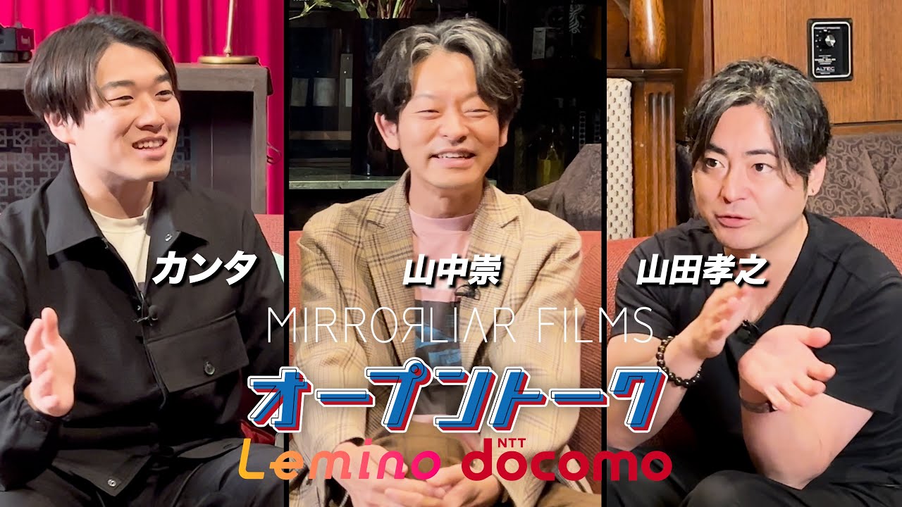 オープントークLemino＃２ダイジェスト【山田孝之と山中崇とカンタ（水溜りボンド）】