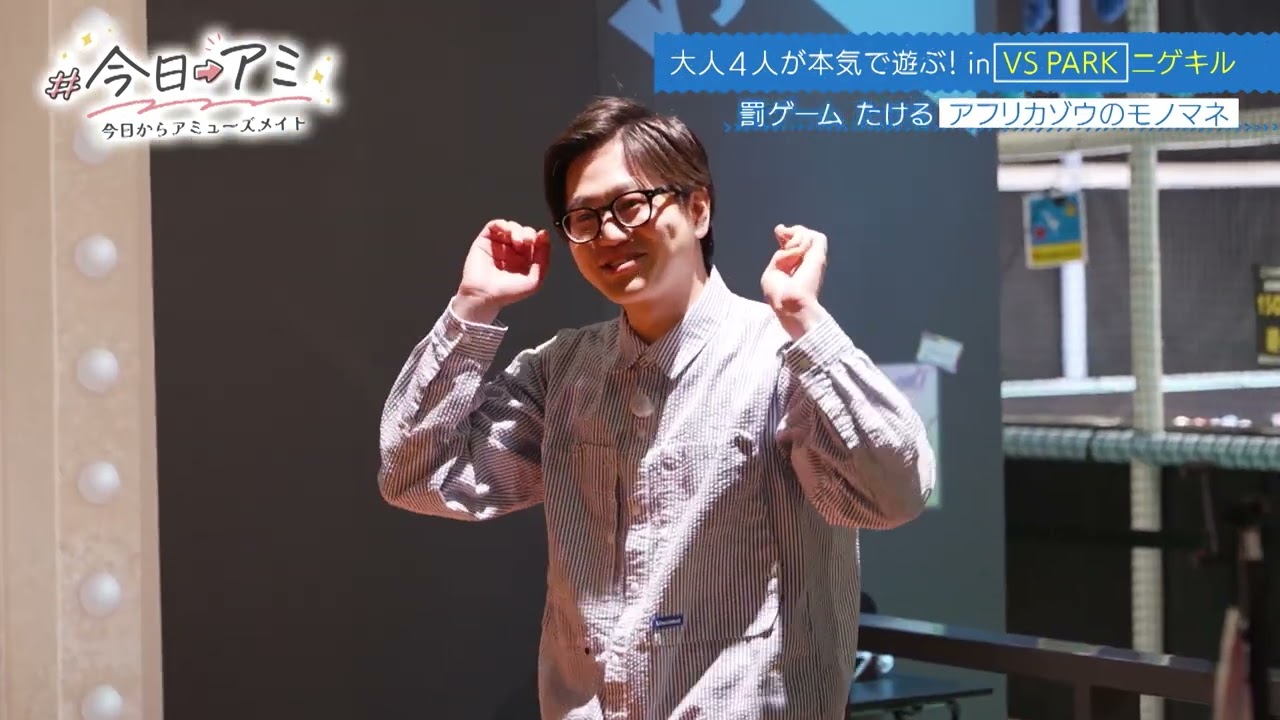 【期間限定見逃し配信】#今日アミ -今日からアミューズメイト-｜超特急リョウガ×小宮璃央×東京ホテイソンがVS PARKを遊び尽くす！