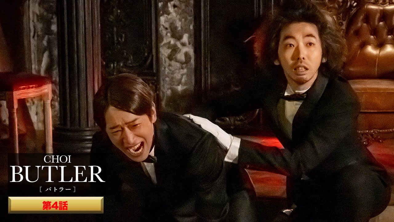「BUTLER」第4話（ゲスト：柄本時生）