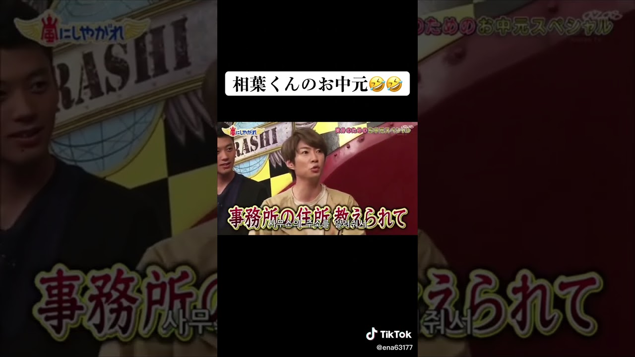 個人情報だもんね #嵐　＃相葉雅紀