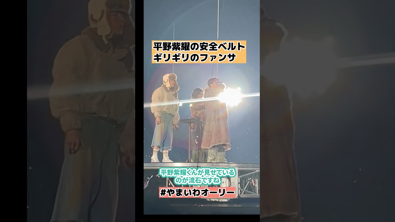【Number_i】平野紫耀が安全ベルトギリギリのファンサが話題 to HEROes ～TOBE 2nd Super Live～ #shorts