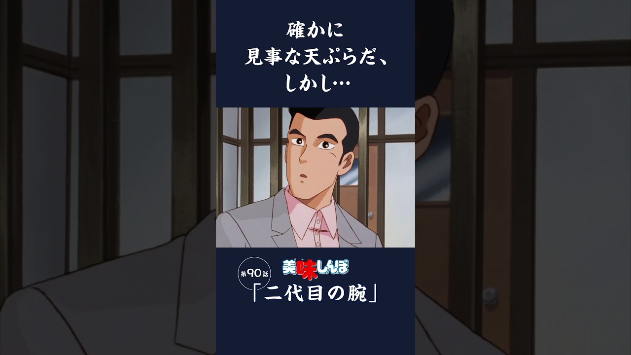 確かに見事な天ぷらだ、しかし…「二代目の腕」第90話 | 美味しんぼ