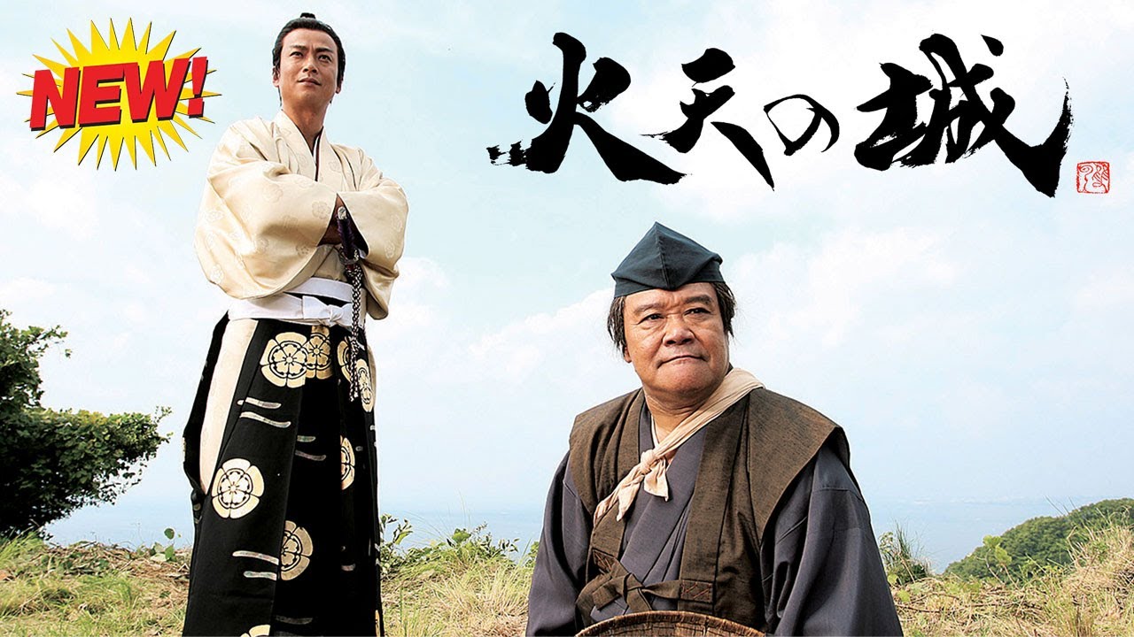 【火天の城】🎬🎬🎬 Castle Under Fiery Skies (2009) - FULL HD