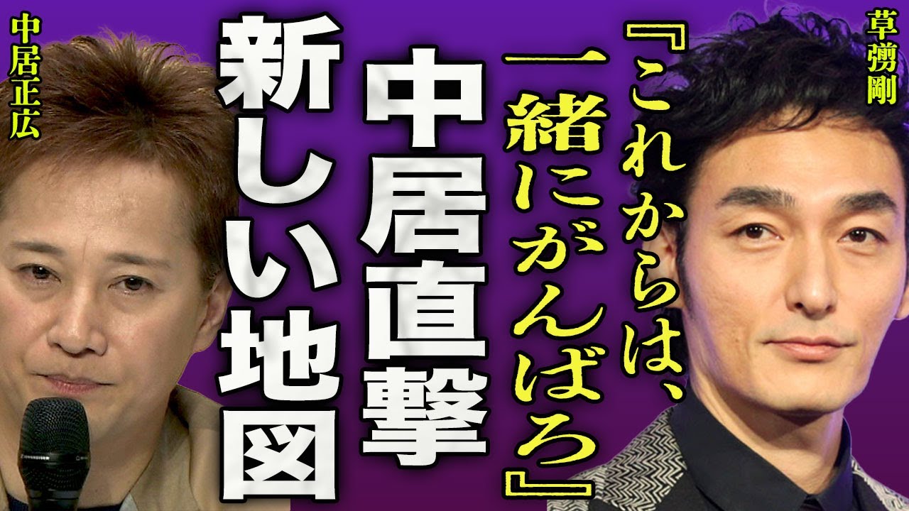 草彅剛が中居正広を救おうとしている真相...生配信でわかった狂った金銭感覚に言葉を失う...！『一緒に頑張ろう』10月ドラマに出演は元メンバーの女性トラブルの尻拭いだった裏側に驚きを隠せない...！