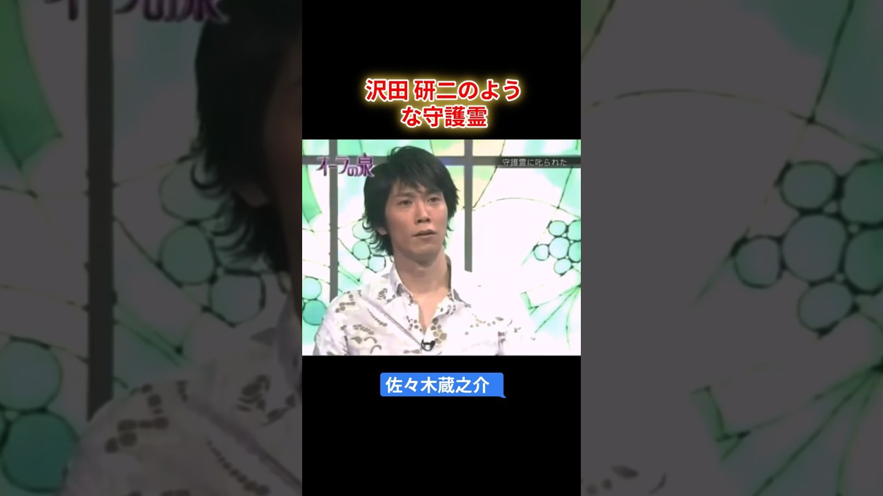 佐々木蔵之介  沢田 研二のような守護霊【オーラの泉】 #オーラの泉 #美輪明宏 #江原 #スピリチャル #霊界 #霊感 #前世 #守護霊 #除霊