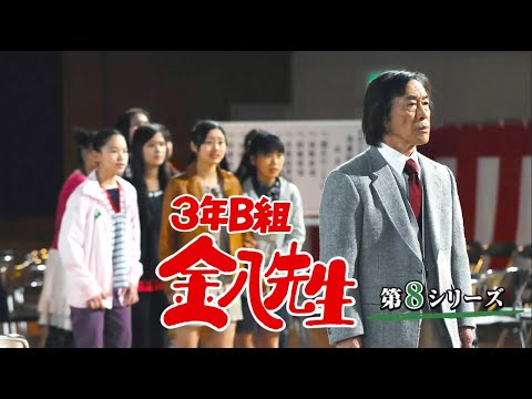 新3年B組金八先生第 8 シリーズ』🌞 New Year's Special 🌞 Japanese Drama 3 Nen B Gumi Kinpachi Sensei 🌞 FULL HD