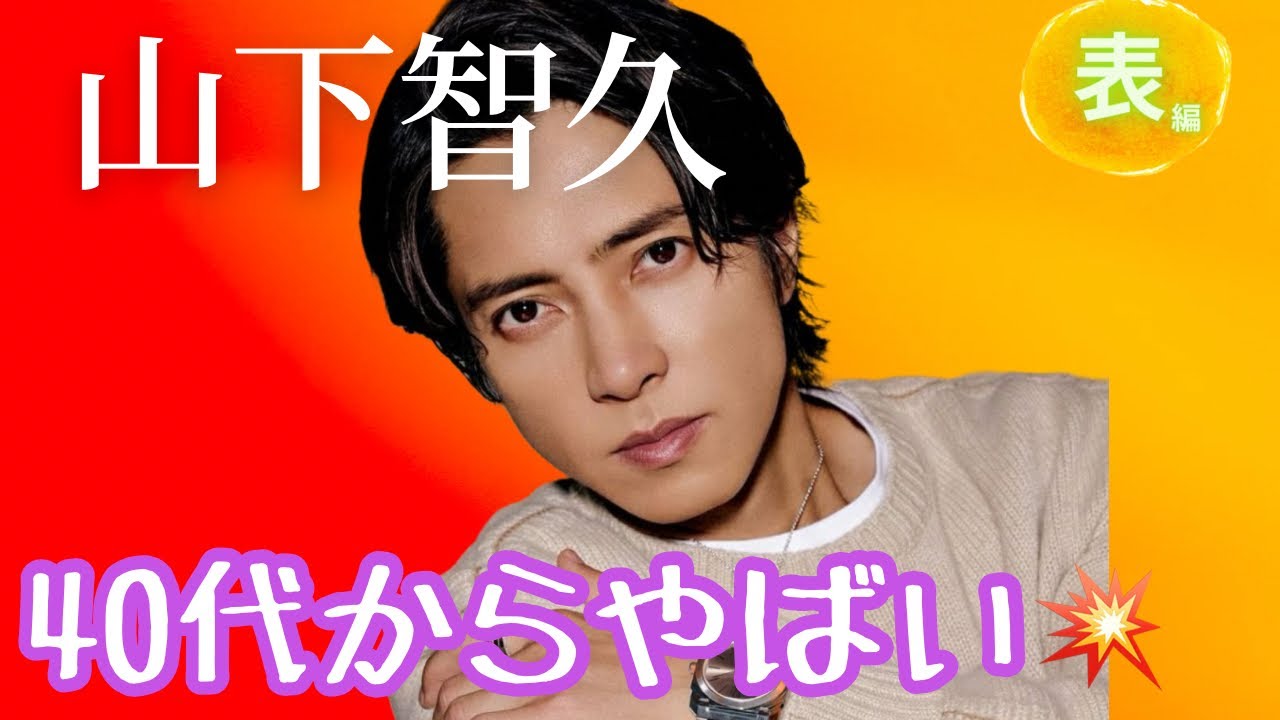 【占い】第998回山下智久さん、40代からやばい💣算命学で占います🔮＃占い＃算命学#山下智久