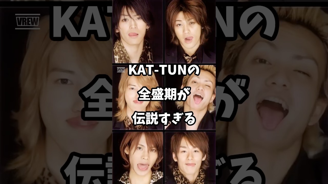 【㊗️10万再生】伝説を残しまくったKAT-TUNの歴史 #カトゥーン #ジャニーズ #亀梨和也