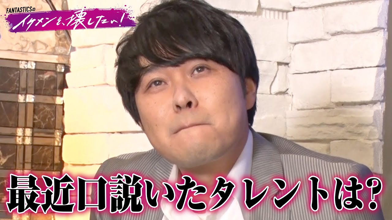 ホストで女性客を満足させて♡…#東ブクロ が最新のゴシップを迫られ思わずポロリ #佐藤大樹 は体を張って意外な一面披露|#FANTASTICS 新冠番組「FANTASTICSのイケメンを、壊したい！」