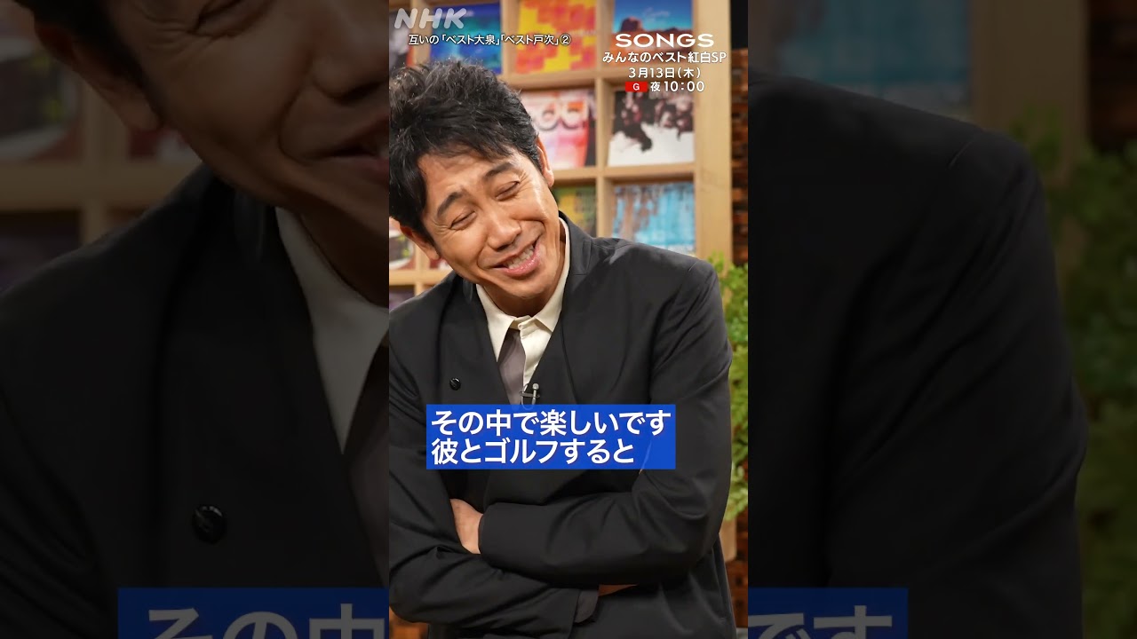 【戸次重幸 × 大泉洋】ベスト戸次＆大泉を発表 EP②大泉、呆れる。｜SONGS｜NHK｜TEAM NACS｜#shorts
