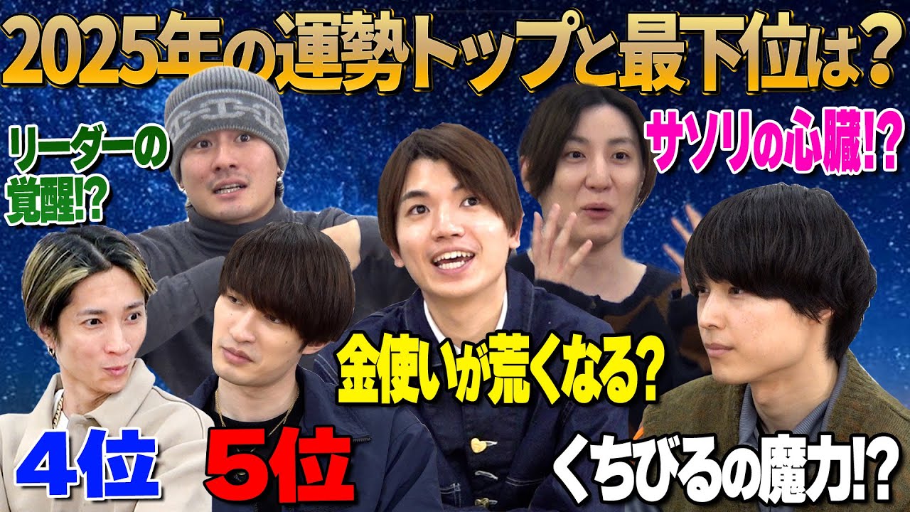 SixTONES【一番乗ってるやつは誰だ!?】2025年を占ってもらおう🔮後編