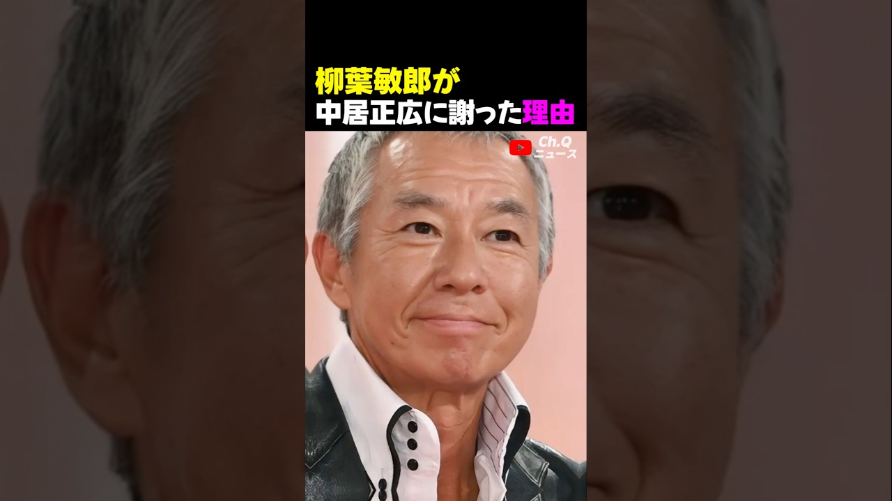 柳葉敏郎が中居正広に謝った理由