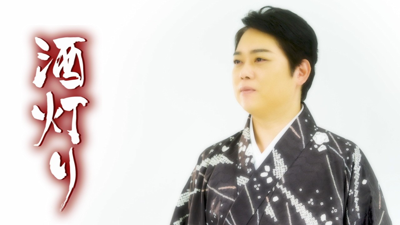 三山ひろし「酒灯り」MUSIC VIDEO
