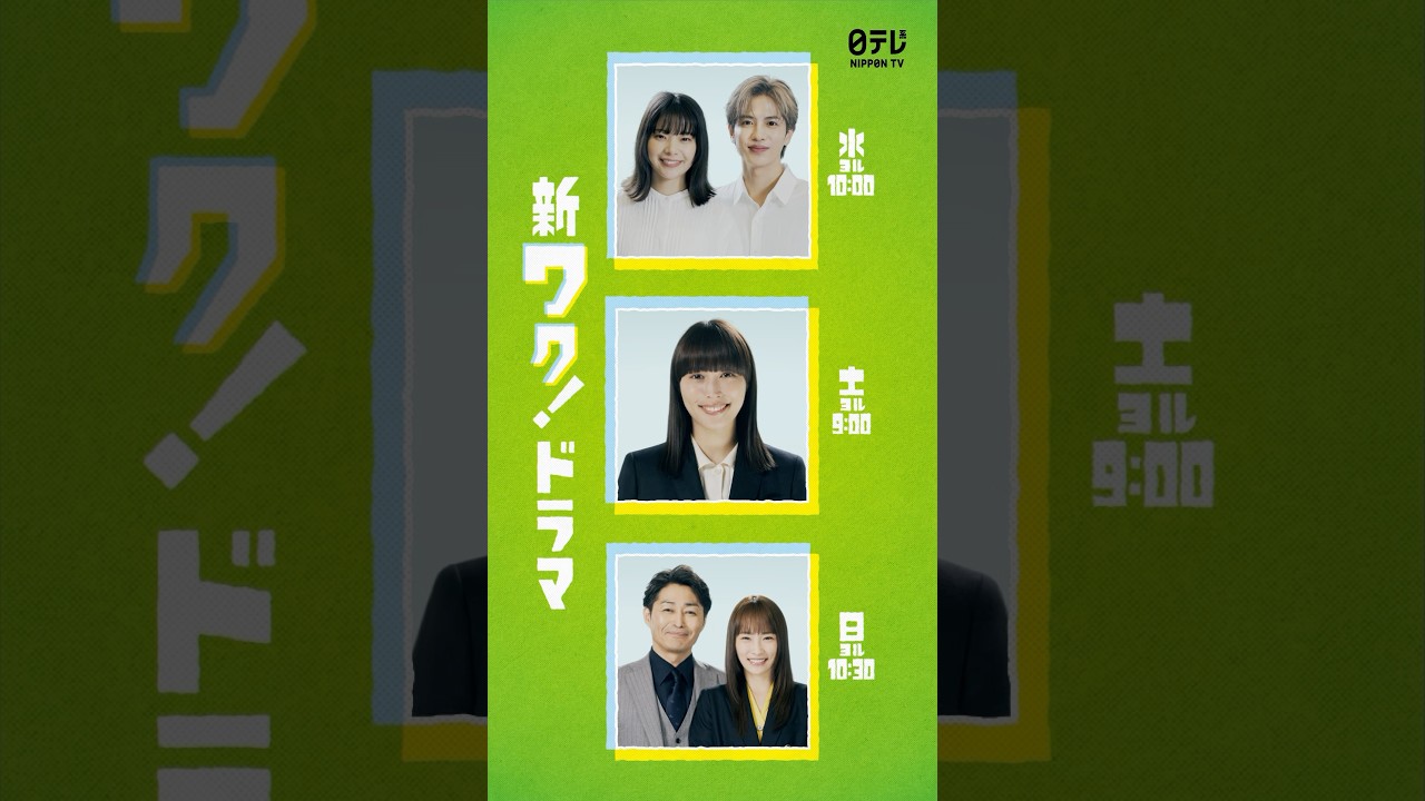 日テレ4月の3ドラマ『恋は闇』×『なんで私が神説教』×『ダメマネ！』【日テレドラマ公式】 #shorts