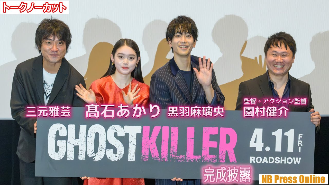 髙石あかり「アクションもこれまでを超えた」映画『ゴーストキラー』完成披露舞台挨拶【トークノーカット】