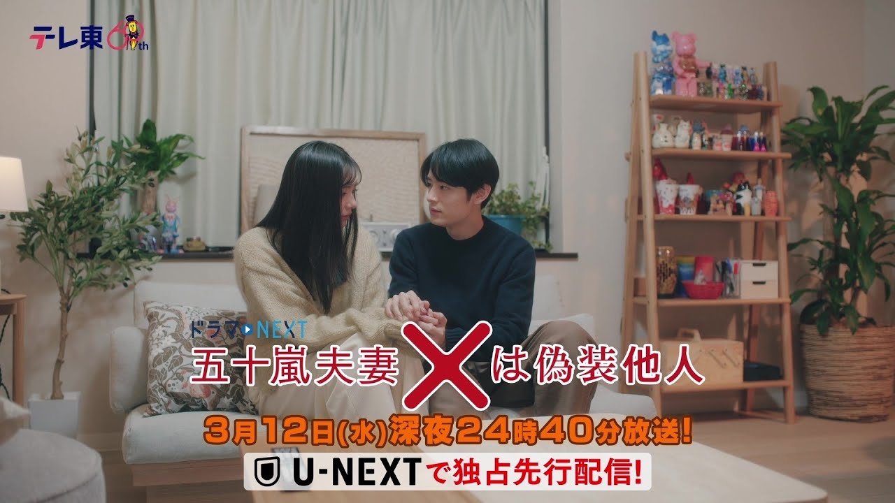 【予告】ドラマNEXT 「五十嵐夫妻は偽装他人」　第10話