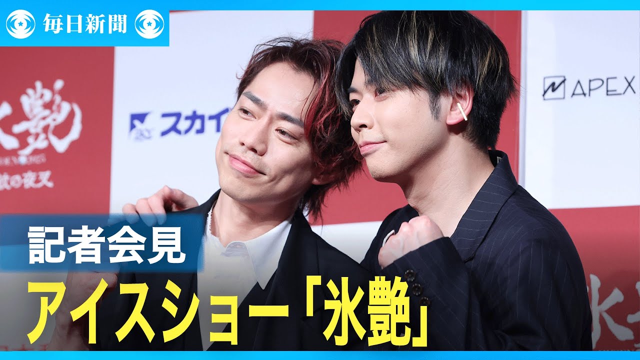 フィギュア・アイスショー「氷艶」　高橋大輔さんらが記者会見