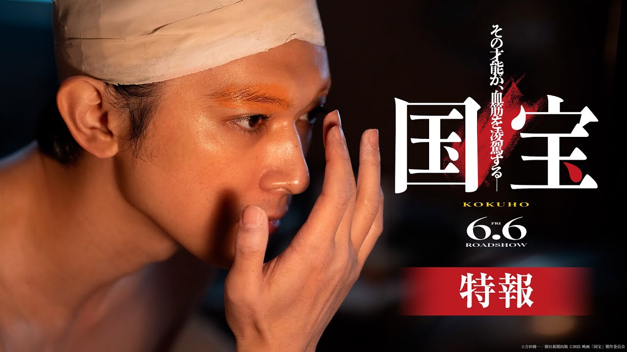 『国宝』特報【6月6日(金)公開！】