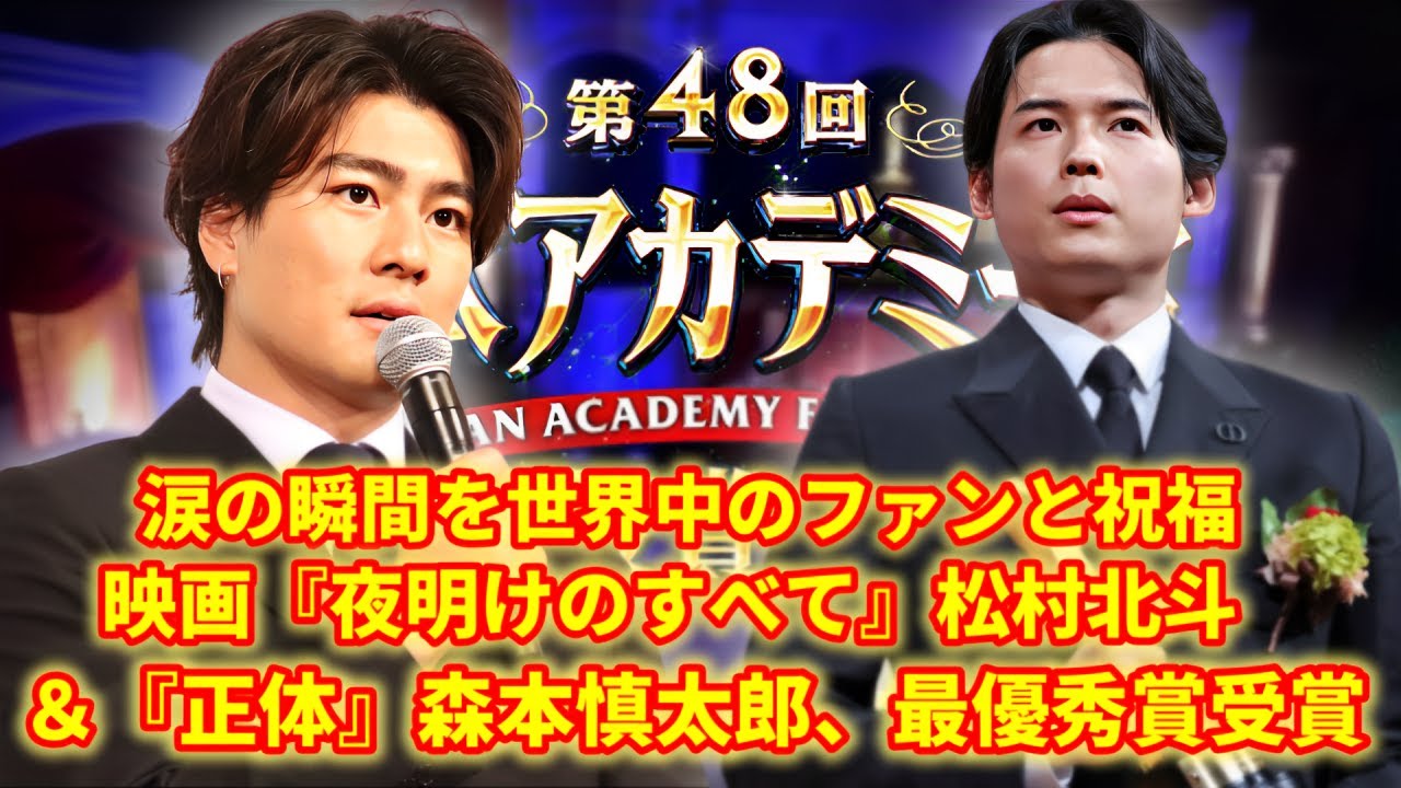 松村北斗が映画『夜明けのすべて』で、森本慎太郎が映画『正体』で、第48回日本アカデミー賞で最優秀賞を受賞！世界中のファンが祝福の言葉を送って、涙を抑えきれませんでした。