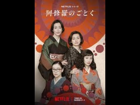 向田邦子の原作「阿修羅のごとく」を是枝監督がドラマ化。何よりその豪華なキャストと演技が見もの！人間の深い内面を見事に描き出しています。宮沢りえ、尾野真千子、蒼井優、広瀬すず、本木雅弘、内野聖陽、、、