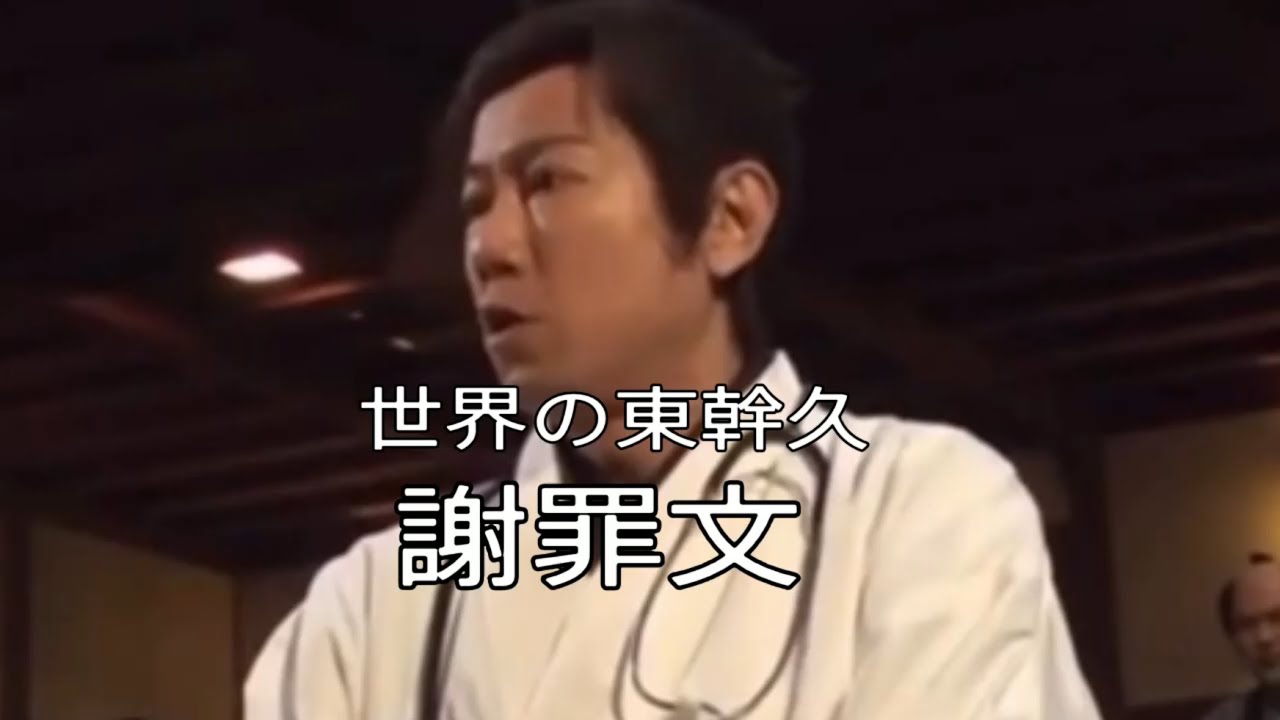 【全然謝ってないじゃン！②】東幹久謝罪文【ダウンタウン】#笑い #ガキの使い #ダウンタウン #松本人志