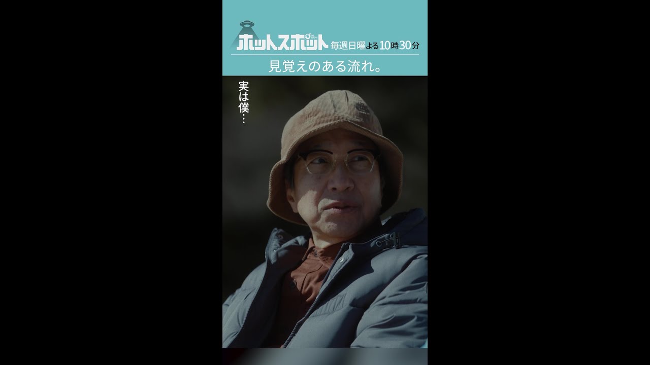 「見覚えのある流れ。」#ホットスポット #第７話 #バカリズム #市川実日子 #小日向文世 #shorts