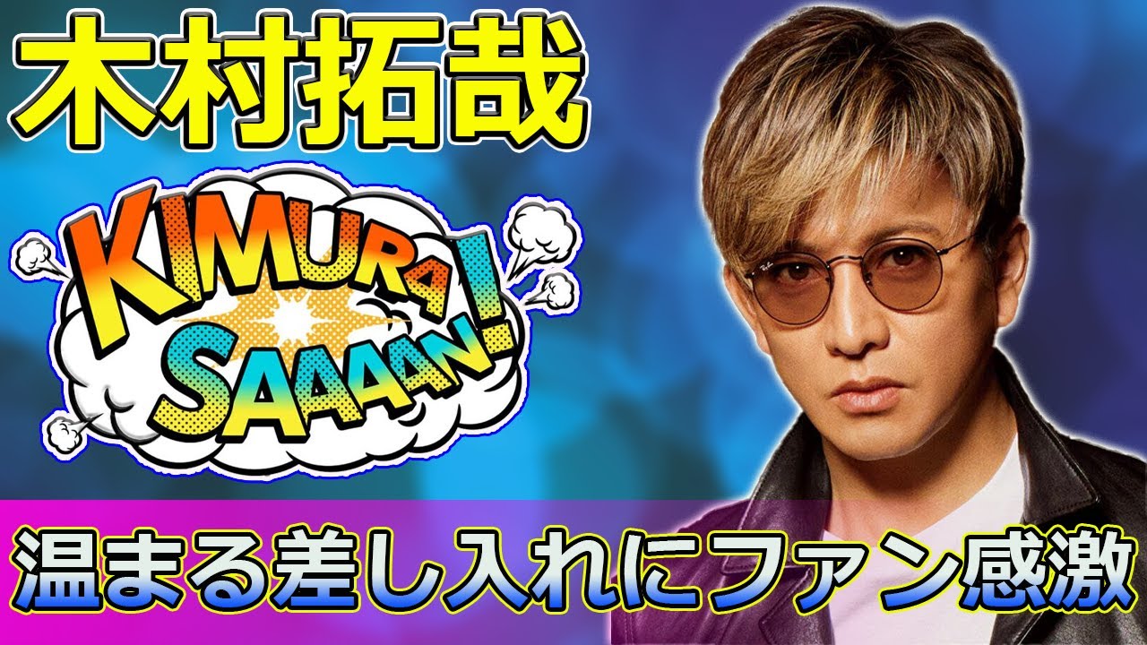 【速報】東山紀之から木村拓哉への心温まる差し入れにファン感激！新旧ジャニーズの絆を感じる瞬間 #木村拓哉,#東山紀之,#ジャニーズ
