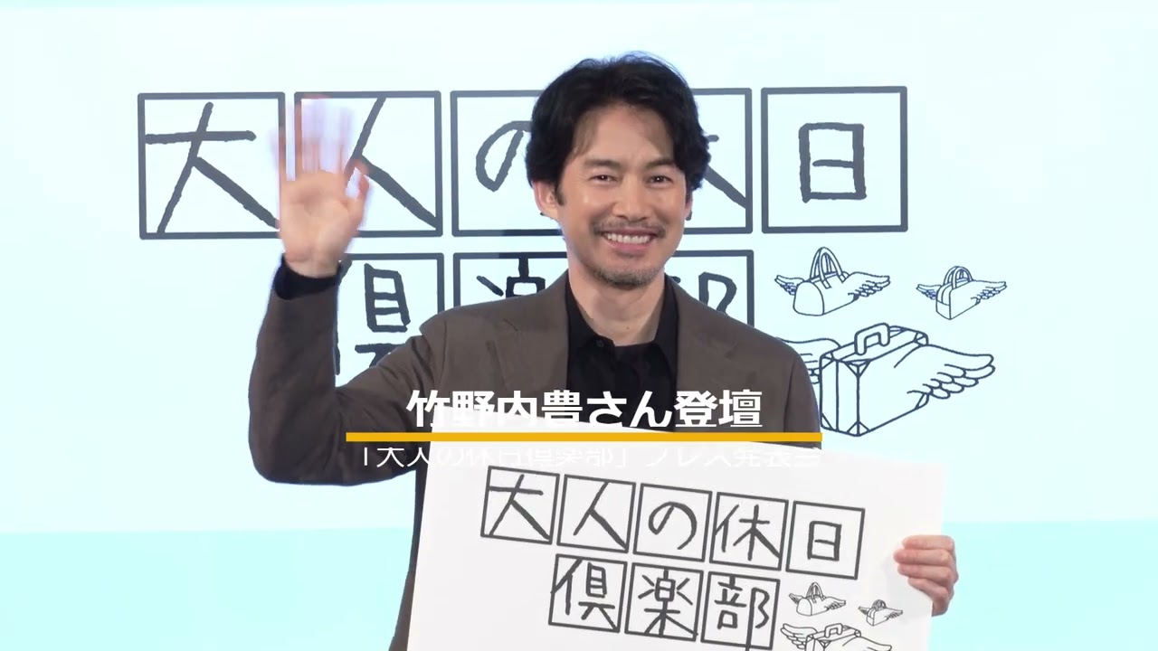 竹野内豊さん、旅や休日について語る「大人の休日倶楽部」プレス発表会