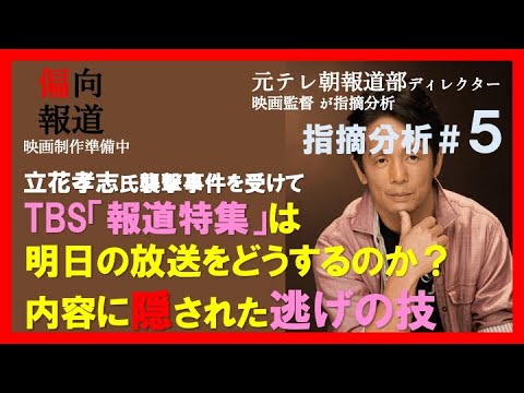 【元テレ朝報道Dが指摘⑤】立花孝志氏襲撃に対するTBS「報道特集」の責任は？内容文に隠された逃げの姿勢
