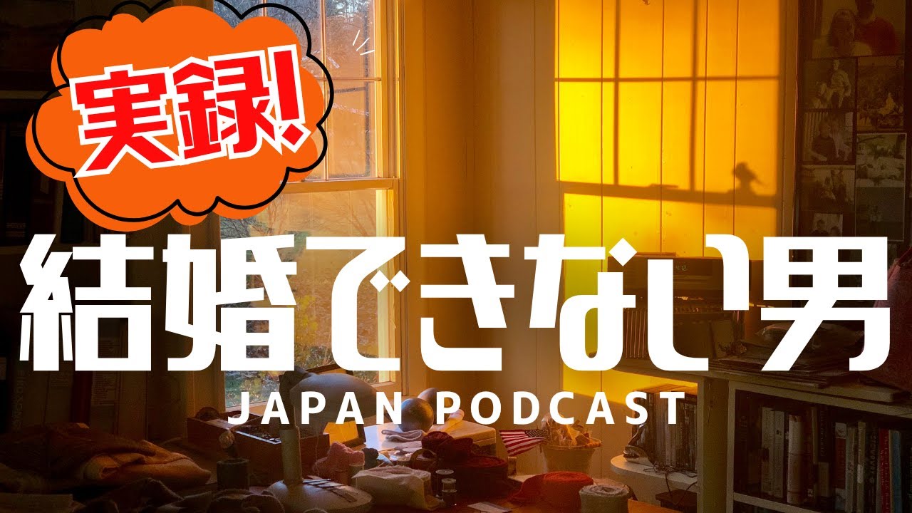 【98bit】実録！結婚できない男 "True story! A man who can't get married"