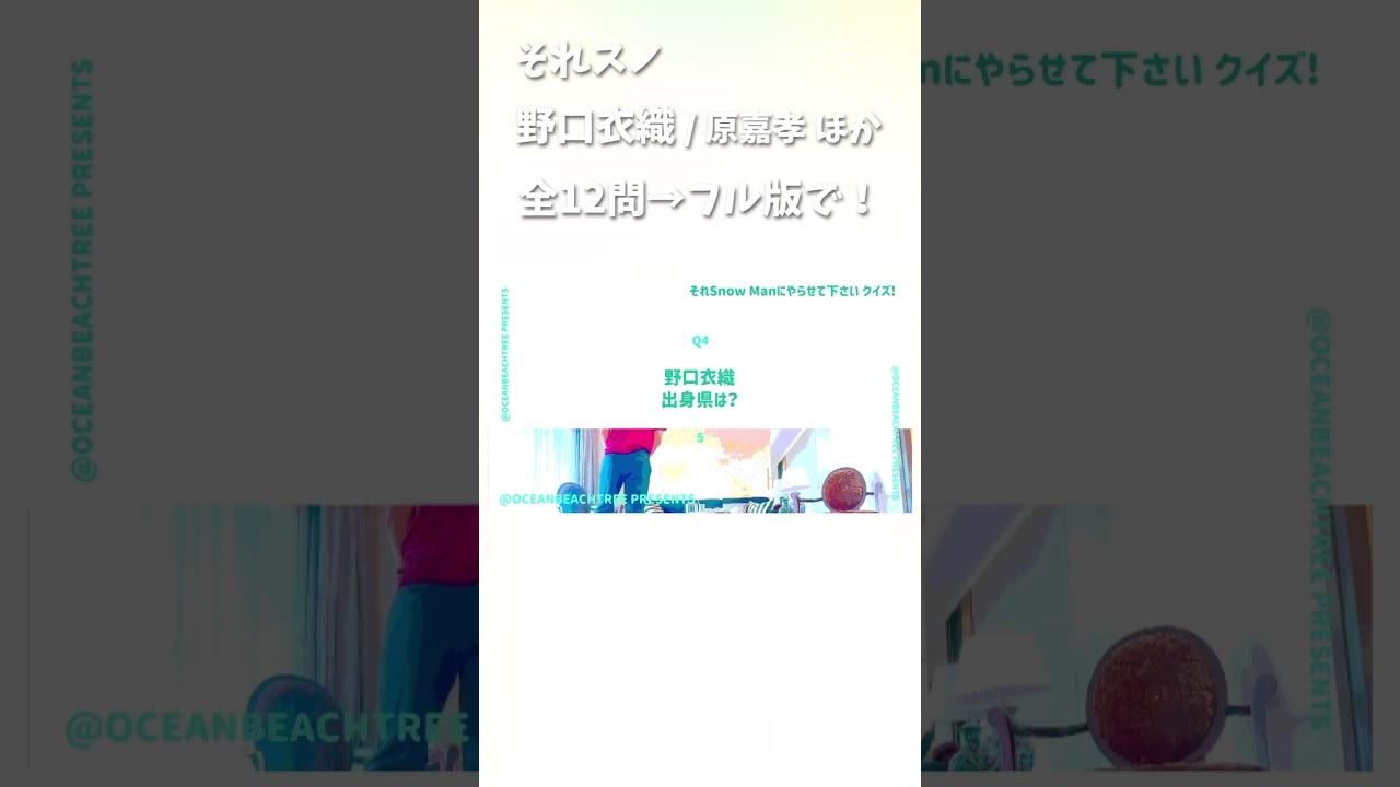 それスノ #野口衣織 #原嘉孝 #白濱亜嵐