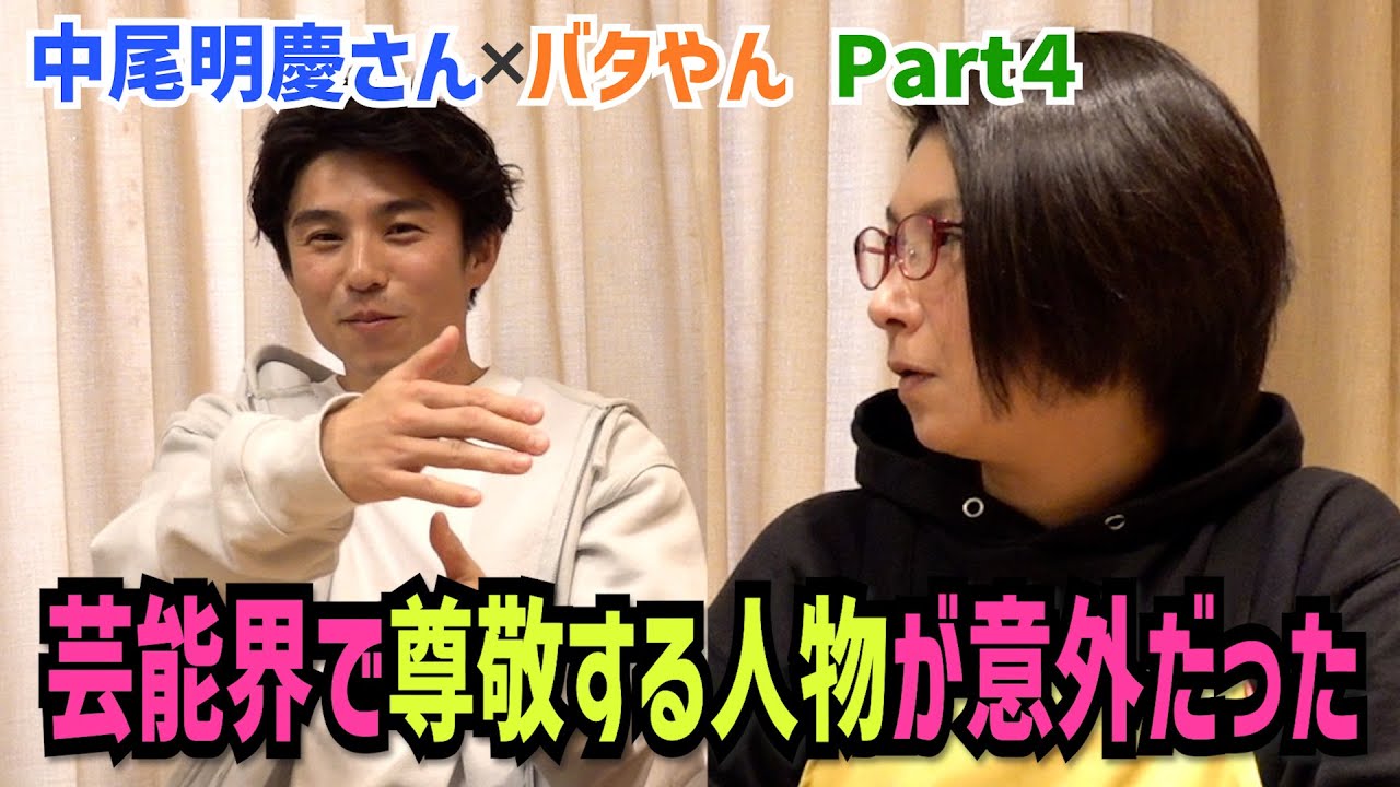 中尾明慶さんが芸能界で尊敬する人物が意外だった!?