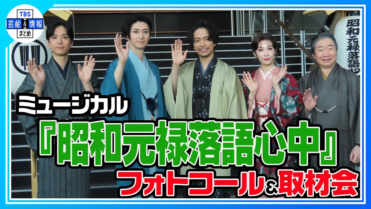 【山崎育三郎】「ミュージカル界に新しい風を吹かせたい」念願の日本オリジナルミュージカル【昭和元禄落語心中】