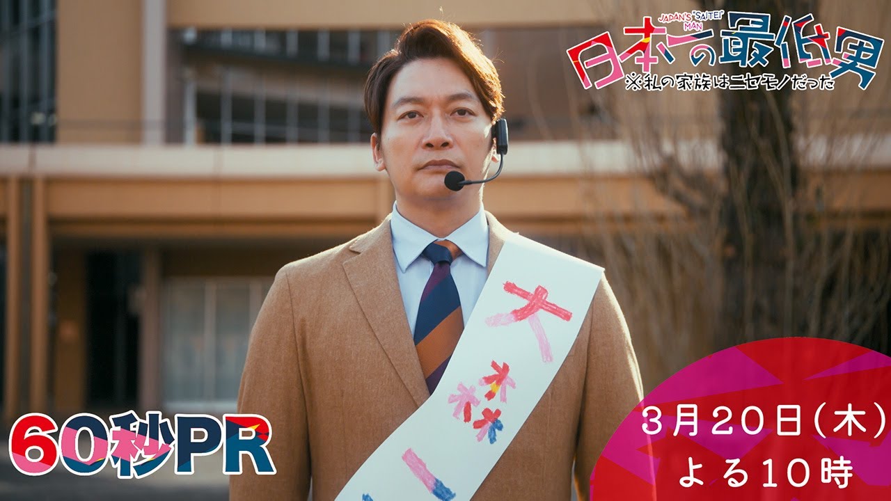 1月期・＜木曜劇場＞日本一の最低男【香取慎吾主演！みんなが一番好きな自分でいられる世界】最終話予告60秒