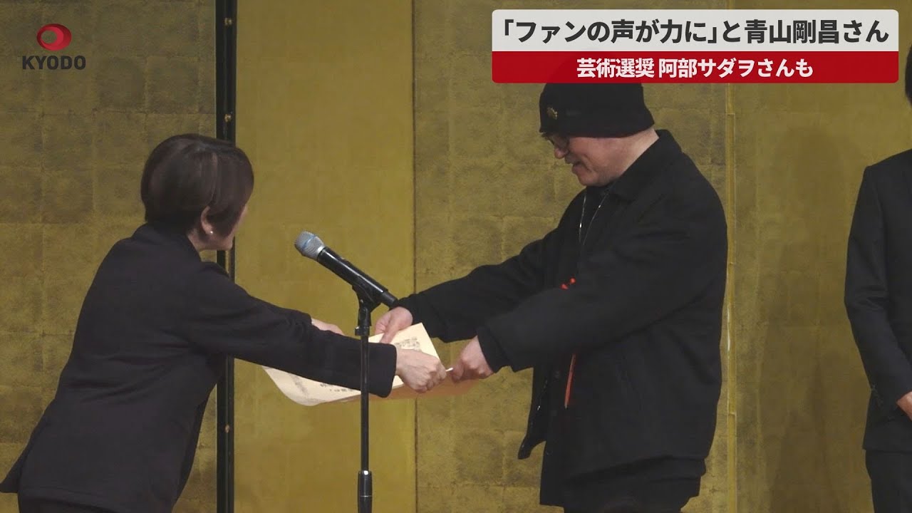 【速報】「ファンの声が力に」と青山剛昌さん 芸術選奨 阿部サダヲさんも