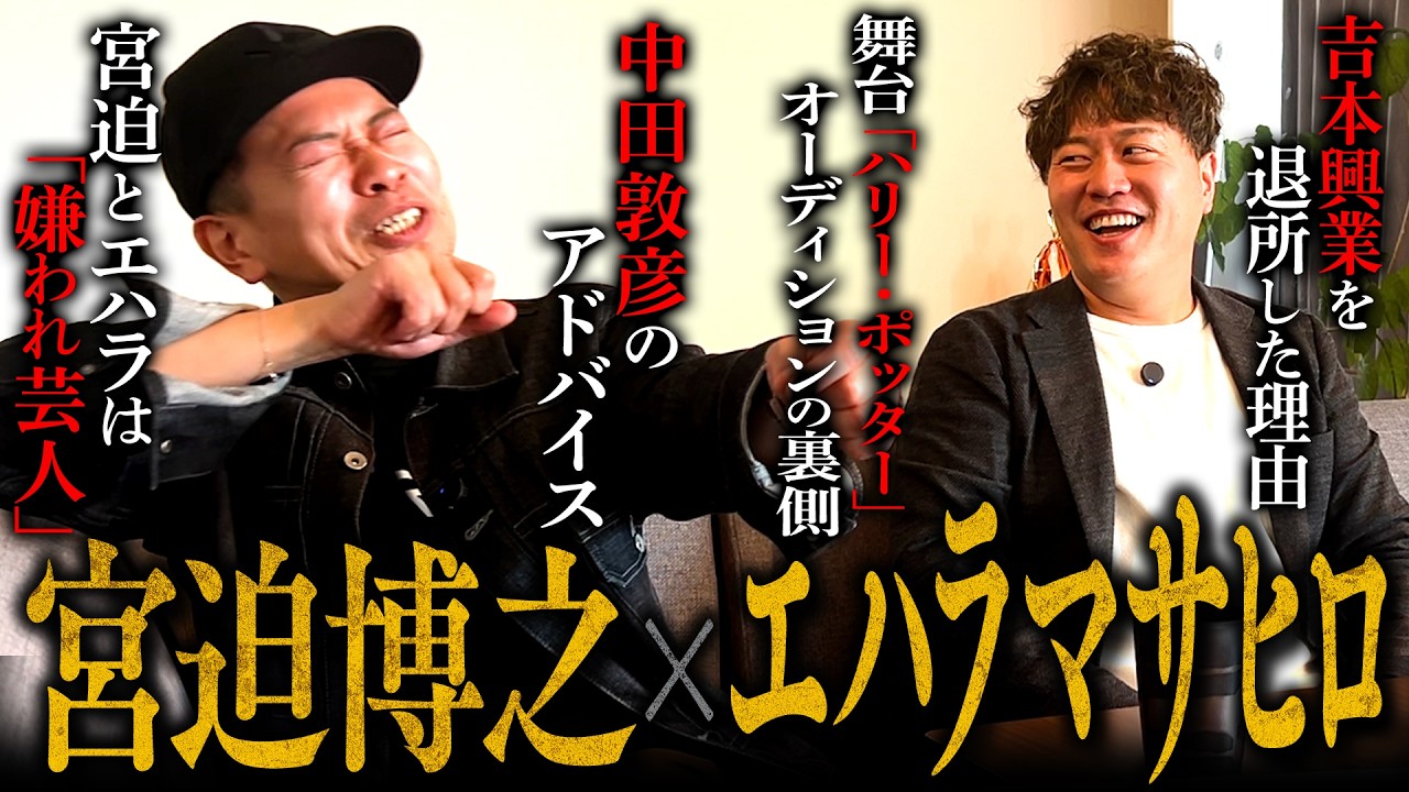 【宮迫博之×エハラマサヒロ】ミュージカルのオーディションに挑戦します。