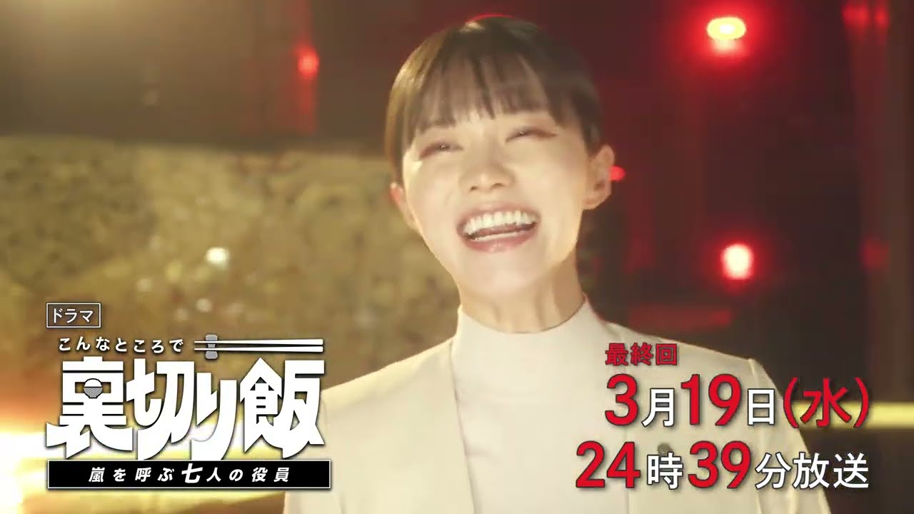 【予告】こんなところで裏切り飯～嵐を呼ぶ七人の役員～　3月19日（水）24時39分～放送予定　最終話