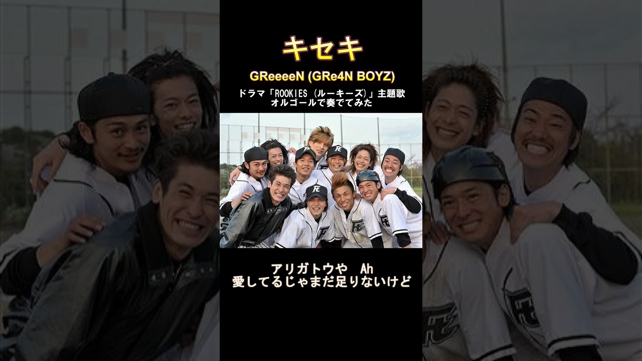 キセキ / GReeeeN(GRe4N BOYZ) をオルゴールで奏でてみた #shorts #キセキ #greeeen #gre4nboyz #ルーキーズ #オルゴール #癒し #tiktok