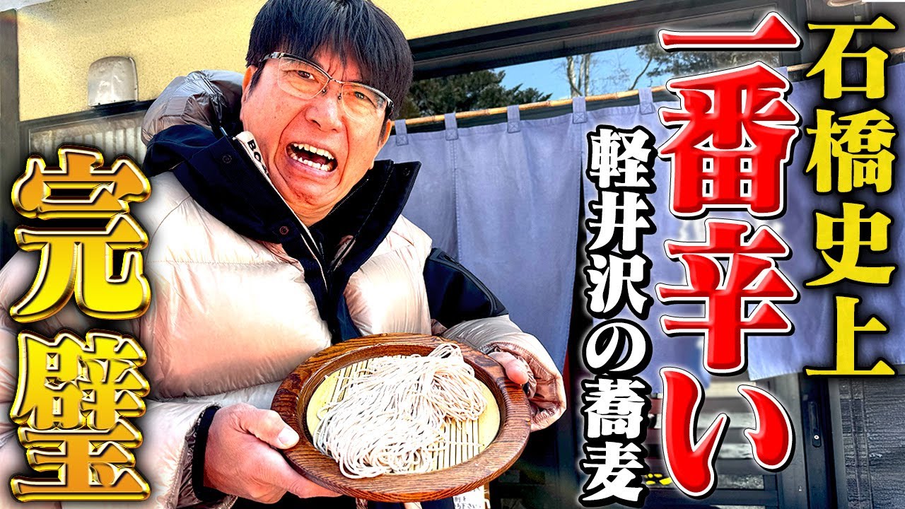 石橋史上一番辛い軽井沢の蕎麦🔥完璧と称賛した「ささくら」のおしばりそば✨