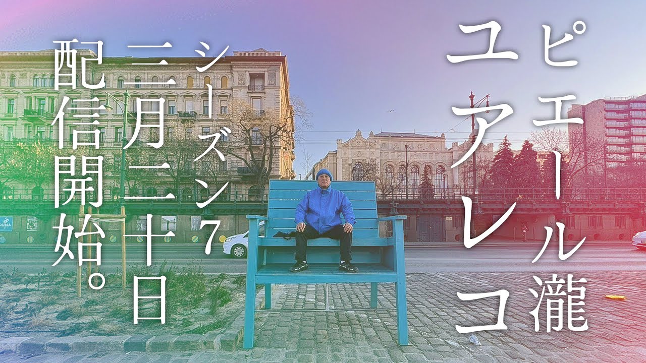 ピエール瀧【#ユアレコ】7thシーズン予告編