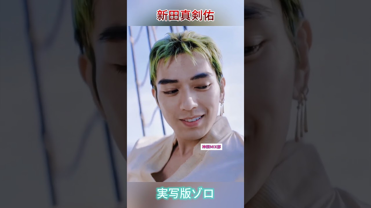 新田真剣佑、実写版ゾロに！圧倒的なイケメンで魅了  #イケメン