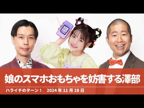 娘のスマホおもちゃを妨害する澤部【ハライチのターン！澤部トーク】2024年11月28日 MEスマホ+