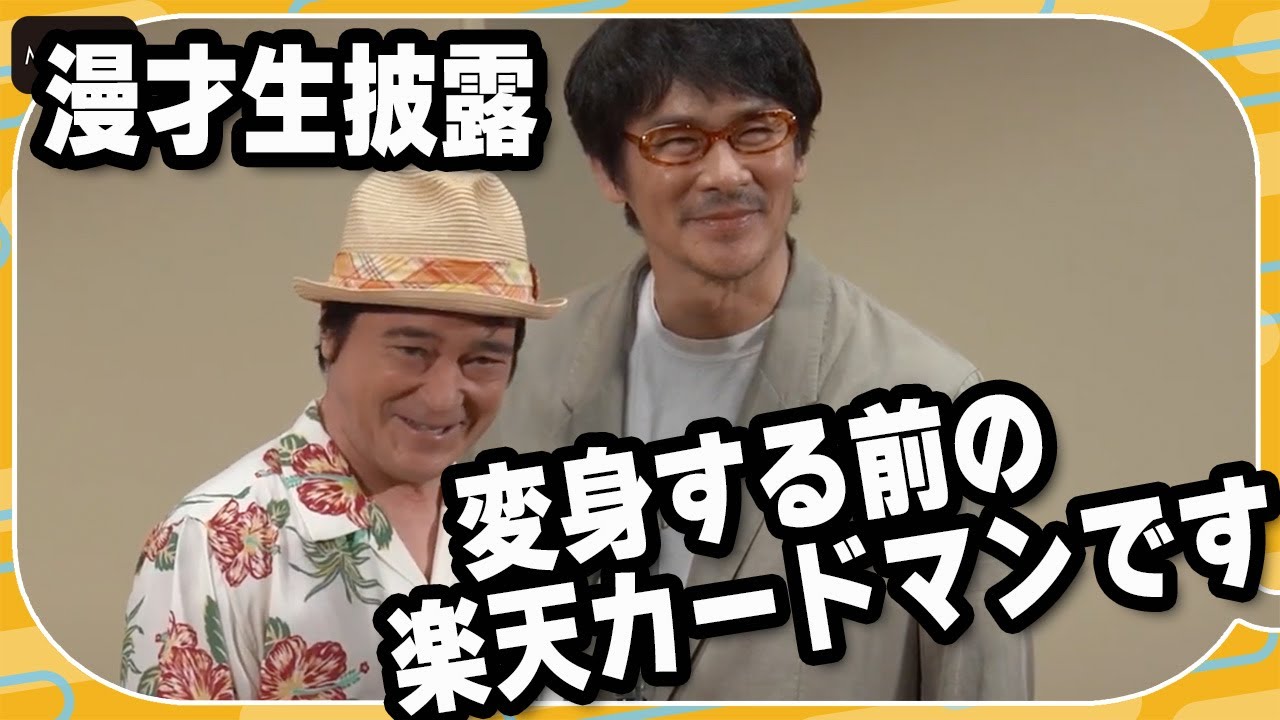 川平慈英＆伊原剛志、しゃべくり漫才生披露！つかみは「変身する前の楽天カードマンです」