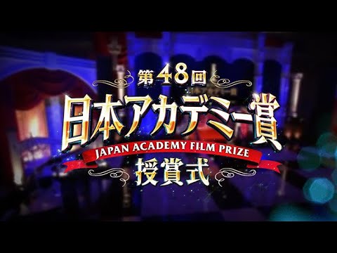 第48回日本アカデミー賞授賞式  2025.3.14  FULL